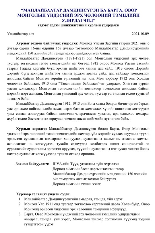 "МАНЛАЙБААТАР ДАМДИНСҮРЭН БА БАРГА, ӨВӨР МОНГОЛЫН ҮНДЭСНИЙ ЭРХ ЧӨЛӨӨНИЙ ...